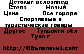 Детский велосипед.  Стелс  140   .Новый. › Цена ­ 4 000 - Все города Спортивные и туристические товары » Другое   . Тульская обл.,Тула г.